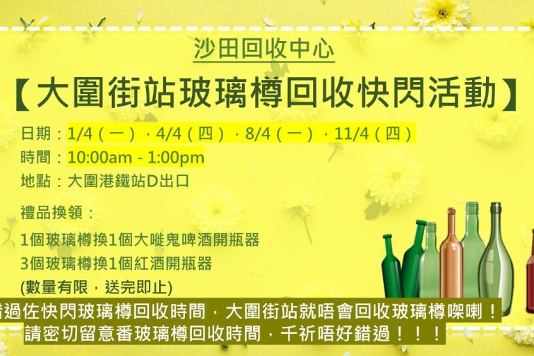大圍回收日poster