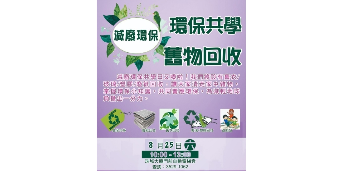 環保共學-以物易物回收活動灣仔區.20180825_posterB