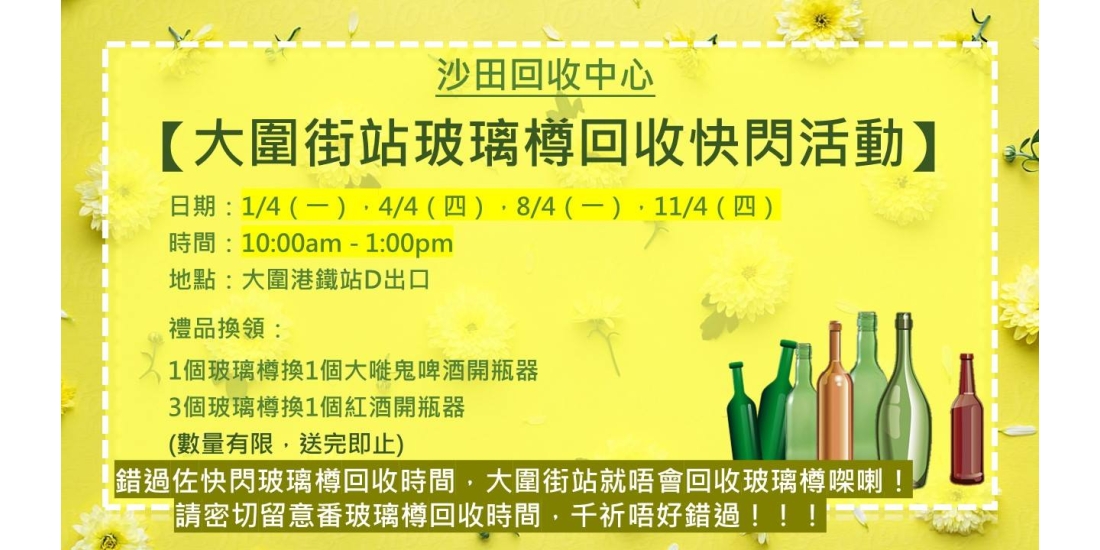 大圍回收日poster